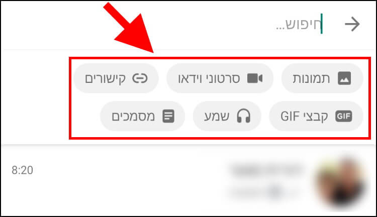 חיפוש תמונות, סרטונים, קישורים, קבצי GIF ומסמכים באפליקציית וואטסאפ