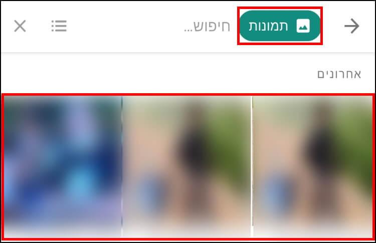 תמונות בתוצאות החיפוש בוואטסאפ