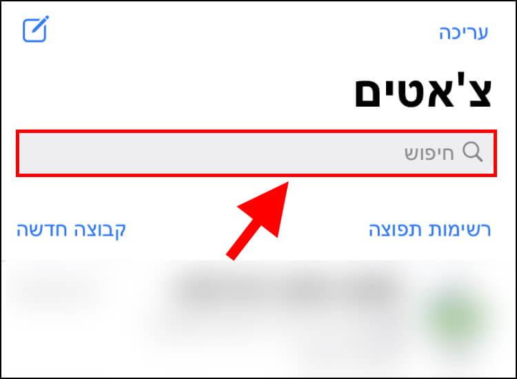 חלונית החיפוש בוואטסאפ במכשירי אייפון ואייפד