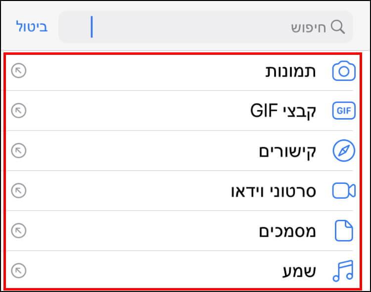 חיפוש תמונות, קבצי GIF, קישורים, סרטוני וידאו, מסמכים ושמע באפליקציית וואטסאפ המותאמת למכשירי iOS