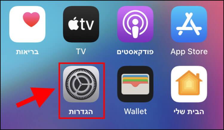 הגדרות iOS