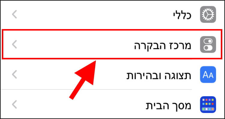 מרכז הבקרה iOS