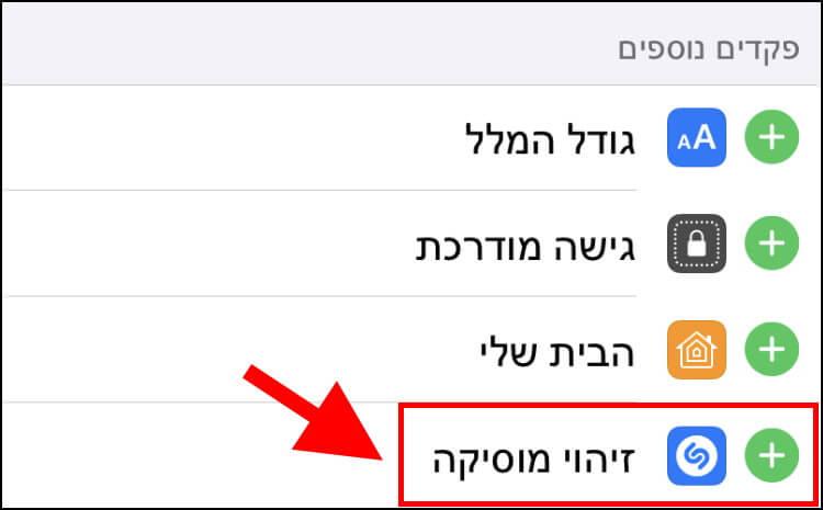 הוספת כפתור זיהוי מוסיקה לאייפון או לאייפד