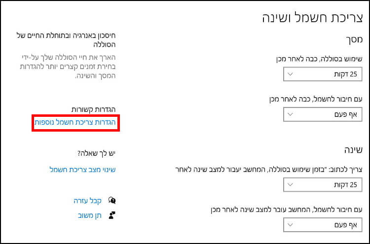 הגדרות צריכת חשמל מתקדמות ב- Windows 10