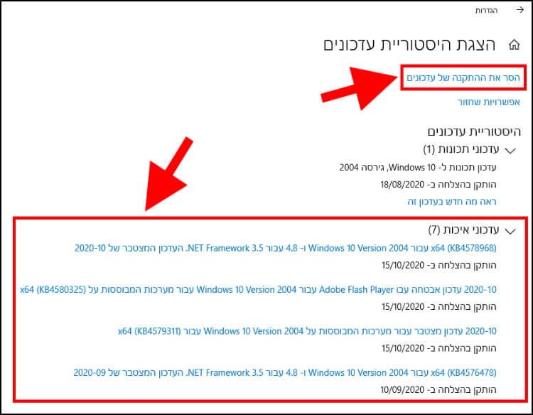 היסטוריית עדכונים והסרת עדכוני Windows