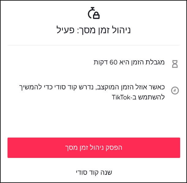 ביטול התכונה ניהול זמן מסך בטיקטוק