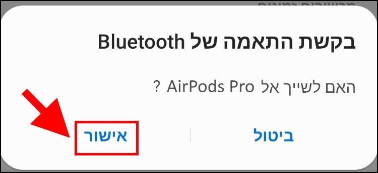 אישור בקשת שיוך של האוזניות איירפודס למכשיר האנדרואיד