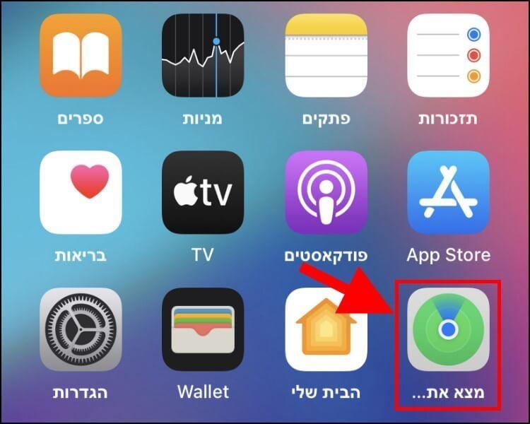 סמל אפליקציית "מצא את..." במסך הבית