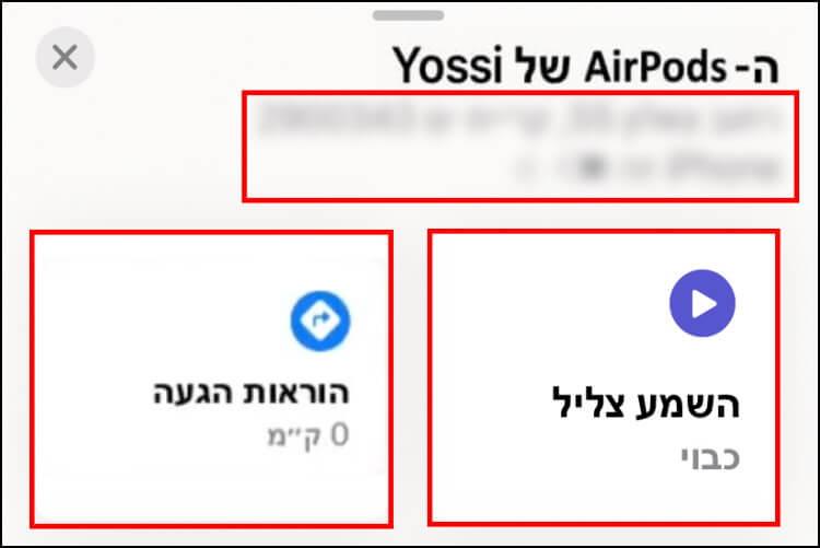 מיקום ושעת פעילות אחרונה של אוזניות האיירפודס