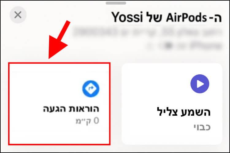 איתור המיקום האחרון של אוזניות האיירפודס