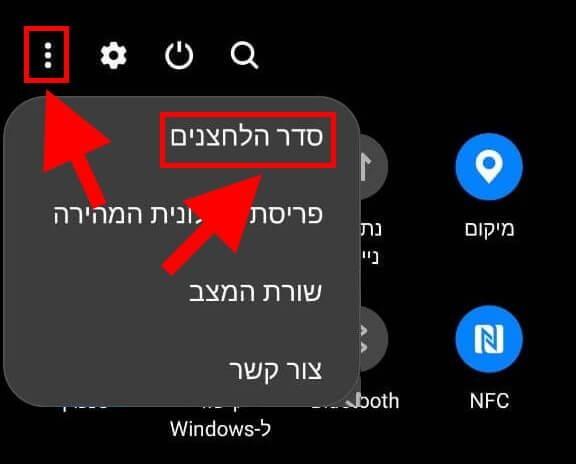 סדר הלחצנים בהגדרות הפעולות המהירות במכשירי גלקסי