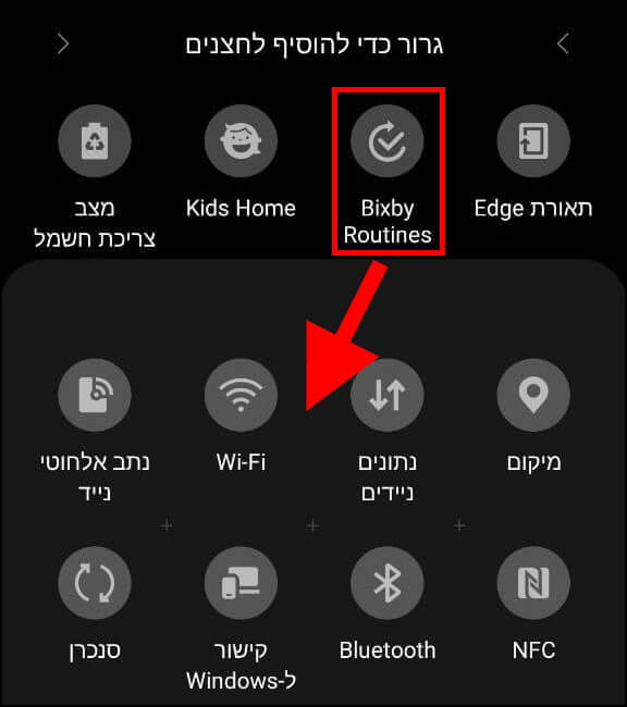 הוספת כפתור Bixby Routines לוילון ההתראות