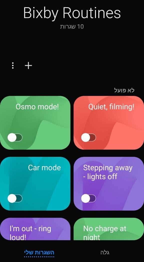 מסך השגרות שלי באפליקציית Bixby Routines