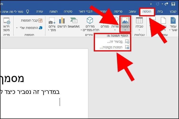 הוספת תמונה למסמך וורד