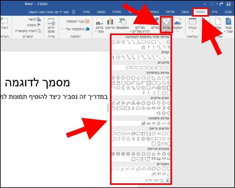 הוספת צורות למסמך וורד