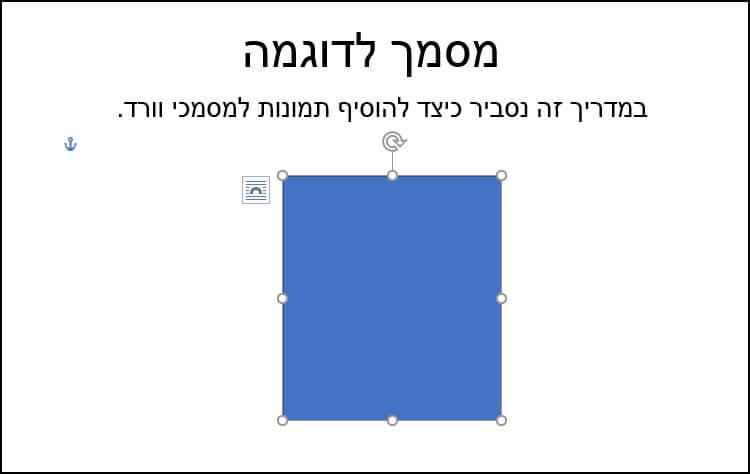 הוספת צורות למסמך וורד