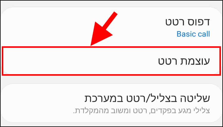 הגדרת עוצמת רטט במכשיר אנדרואיד