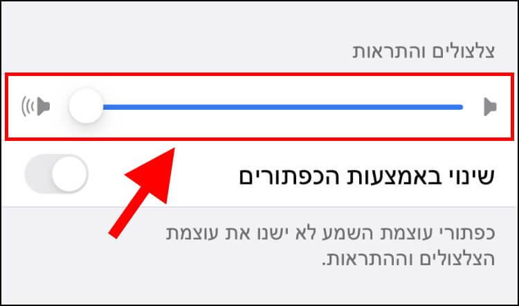 שינוי עוצמת הצלצול באייפון ובאייפד