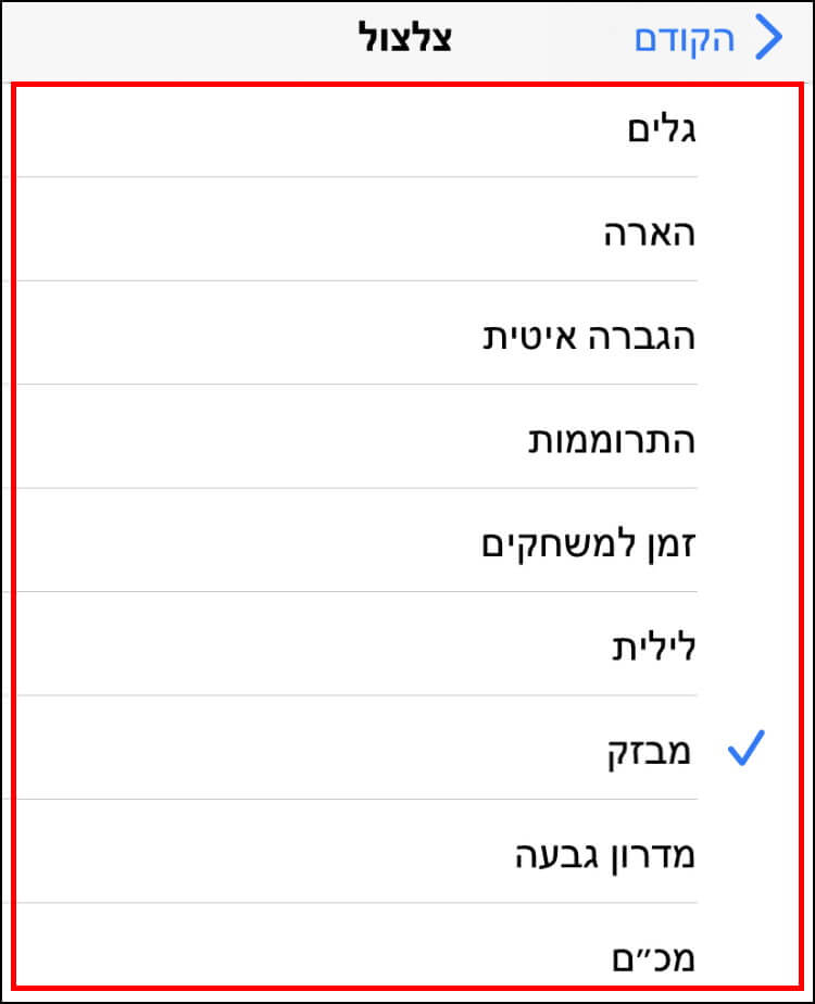 בחירת צלצול חדש מרשימת הצלצולים הזמינים ב- iOS