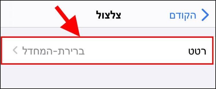 הגדרות רטט ב- iOS