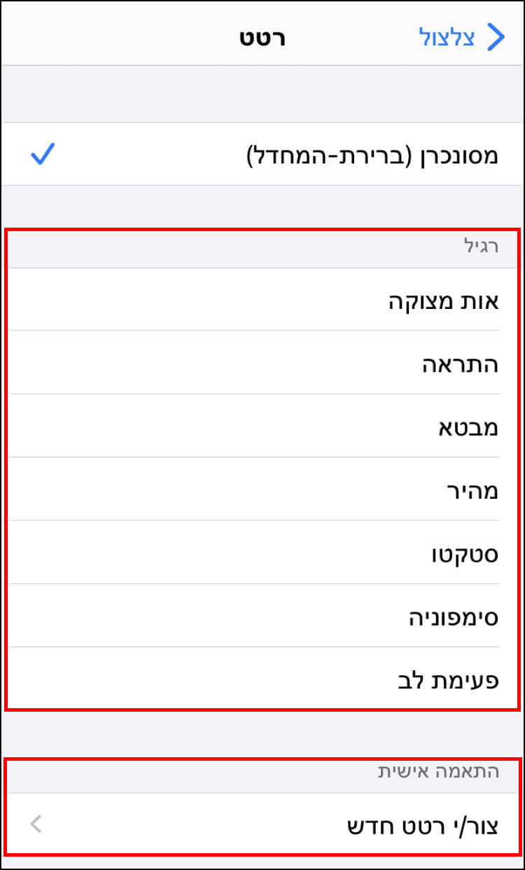 שינוי סוג רטט במכשירי אייפון ואייפד