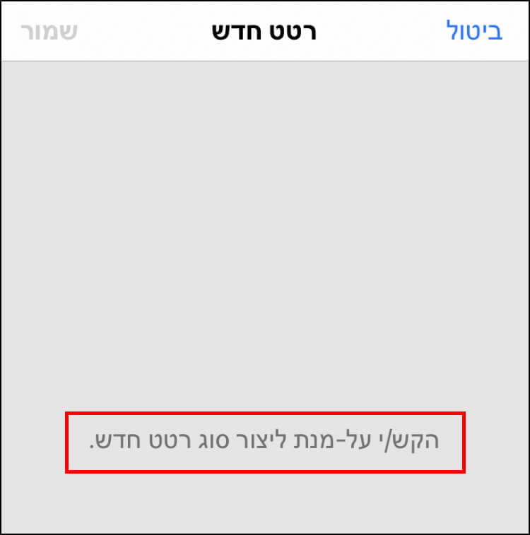 הקישו על המסך של מכשיר האייפון או האייפד כדי ליצור רטט חדש