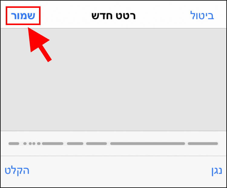 שמירת רטט חדש במכשיר האייפון או האייפד