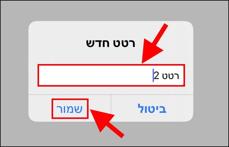 שמירת רטט חדש במכשיר האייפון או האייפד