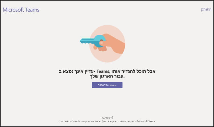 הגדרת חשבון ב- Microsoft Teams