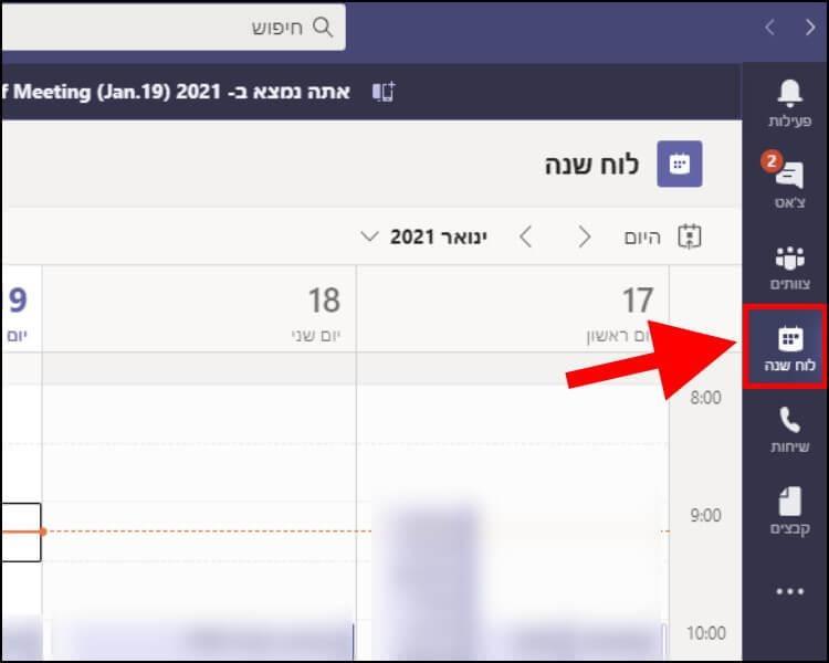 לוח שנה ב- Teams
