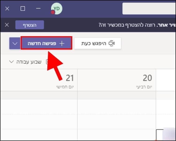 תזמון פגישה חדשה ב- Teams