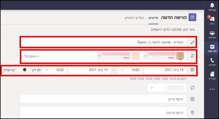 קביעת נושא לפגישה, הזמנת משתתפים, תאריך ושעות הפגישה ב- Microsoft Teams