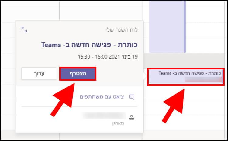 הצטרפות לפגישה ב- Microsoft Teams