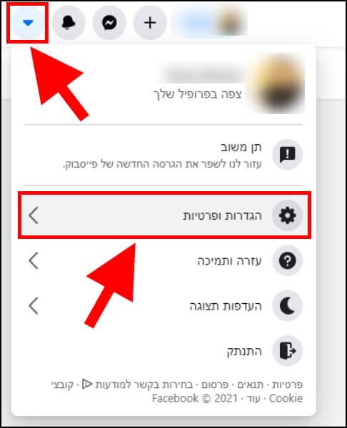 הגדרות ופרטיות בחשבון הפייסבוק