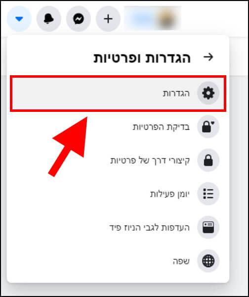 הגדרות פייסבוק