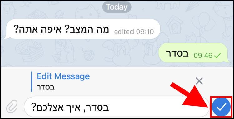 לחצו על ה- V כדי לאשר את השינויים שביצעתם בהודעה