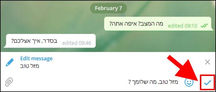 אישור השינויים בהודעה שנערכה