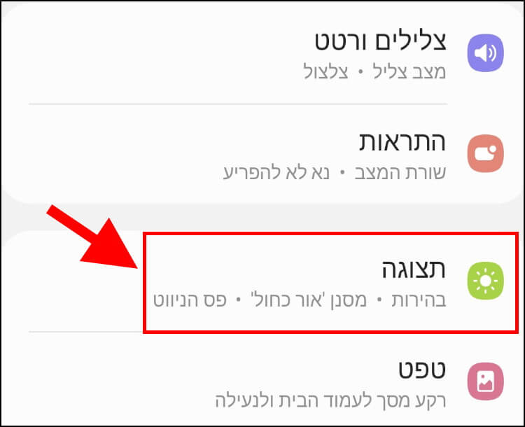 הגדרות תצוגה במכשיר הגלקסי