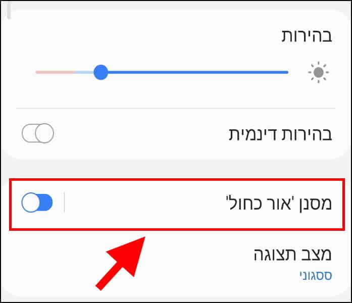 הגדרות מסנן אור כחול בגלקסי