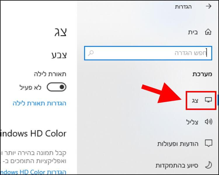 הגדרות צג ב- Windows 10