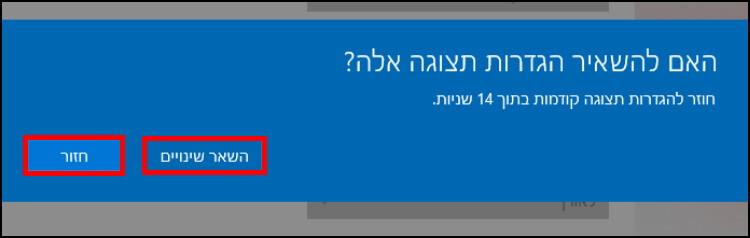 אישור השינויים שבוצעו בהגדרות התצוגה