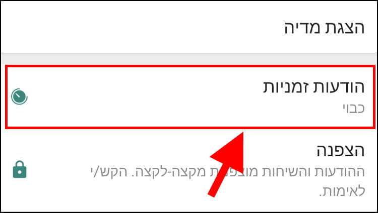 הודעות זמניות באפליקציית וואטסאפ באנדרואיד