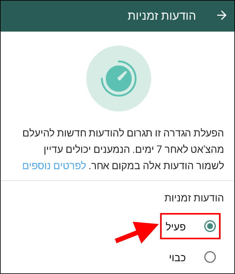 הפעלת תכונת הודעות זמניות באפליקציית וואטסאפ באנדרואיד