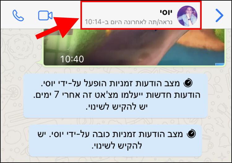 לחצו על שם האדם או הקבוצה שמופיעים בחלק העליון של חלון הצ'אט כדי להיכנס להגדרות הצ'אט באפליקציית וואטסאפ ב- iOS