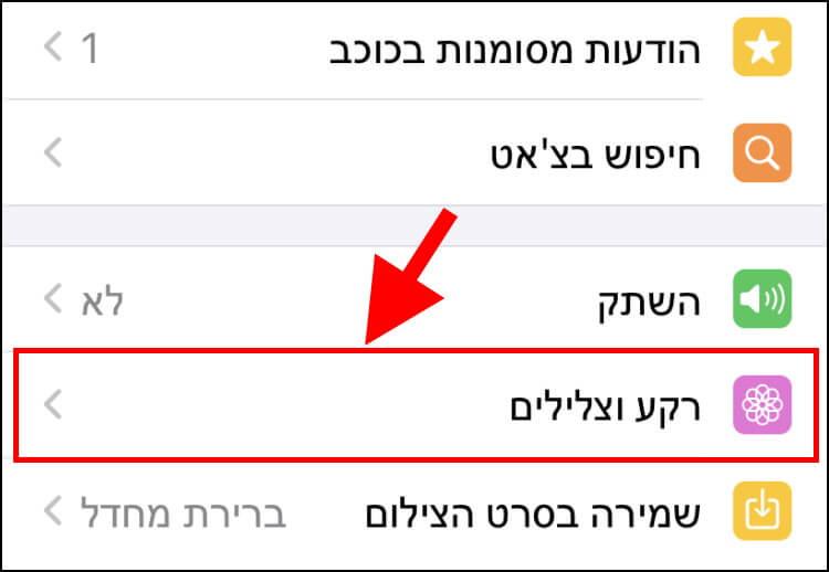 הגדרות רקע וצלילים באפליקציית וואטסאפ ב- iOS