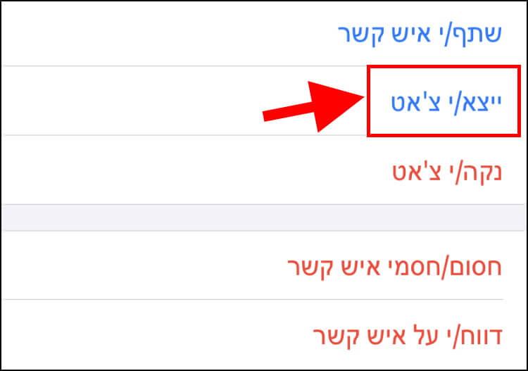 ייצוא צ'אט בוואטסאפ