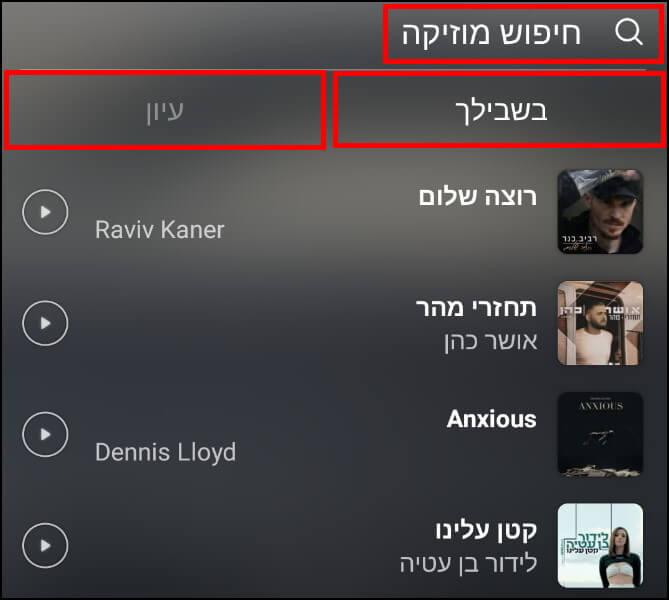 בחירת שיר לסטורי באינסטגרם