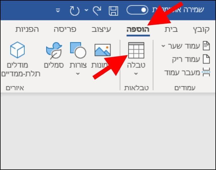הוספת טבלה למסמך וורד