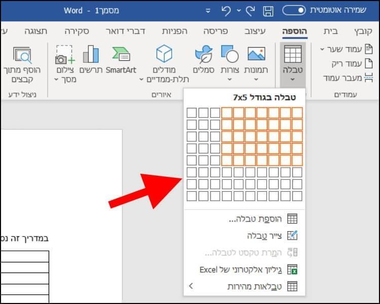בחירת מספר העמודות והשורות לטבלה בוורד