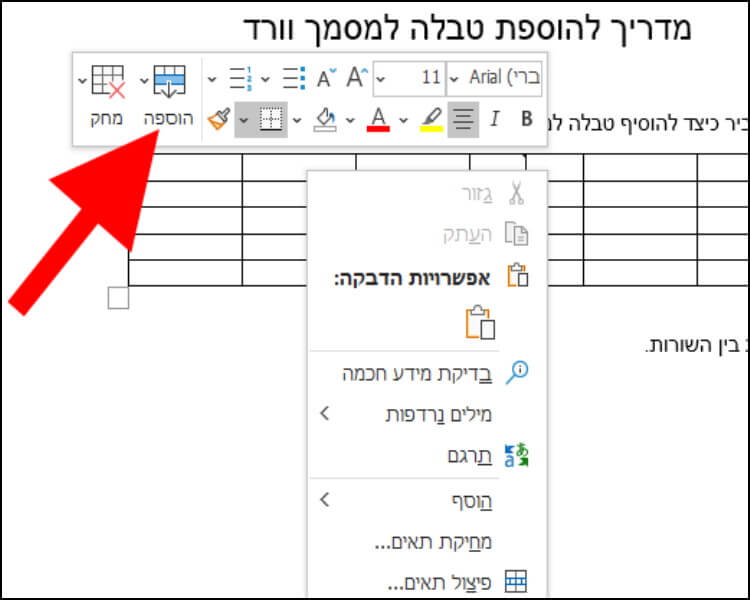 הוספת שורות או עמודות לטבלה במסמך וורד